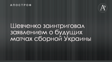 Шевченко заинтриговал заявлением о будущих матчах сборной Украины
