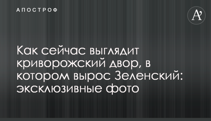 Як зараз виглядає криворізький двір, в якому виріс Зеленський: ексклюзивні фото