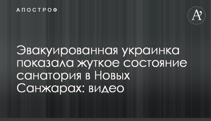 Эвакуированная украинка показала жуткое состояние санатория в Новых Санжарах: видео