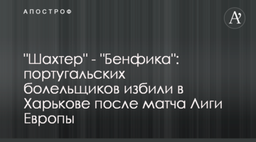 "Шахтер" - "Бенфика": португальских болельщиков избили в Харькове после матча Лиги Европы