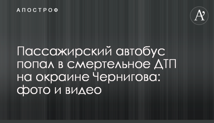 Пасажирський автобус потрапив в смертельну ДТП на околиці Чернігова: фото і відео