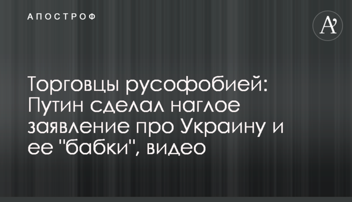 Торговцы русофобией: Путин сделал наглое заявление про Украину и ее 