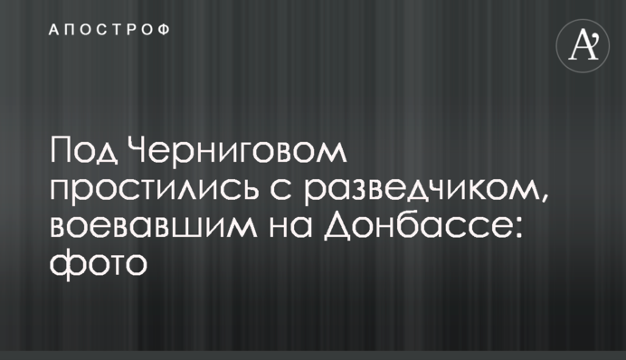 ​Під Черніговом попрощалися з розвідником, який воював на Донбасі: фото
