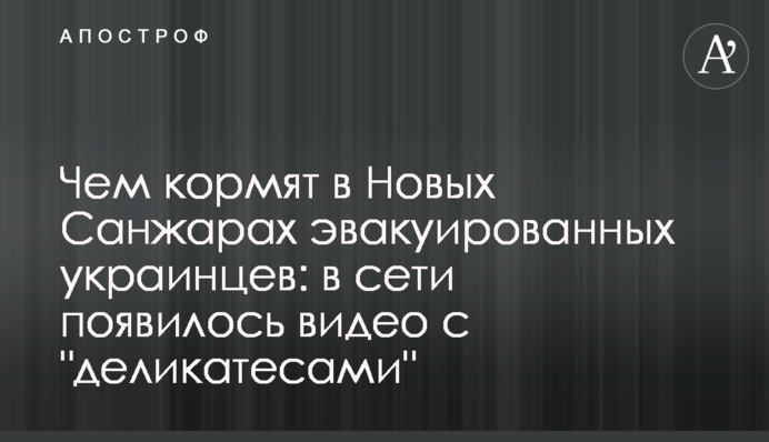 Чем кормят в Новых Санжарах эвакуированных украинцев: в сети появилось видео с "деликатесами"