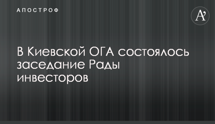 В Киевской ОГА состоялось заседание Рады инвесторов