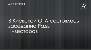 В Киевской ОГА состоялось заседание Рады инвесторов