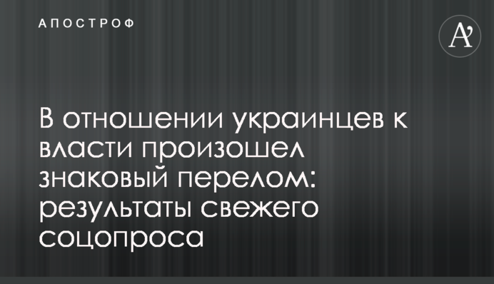 В отношении украинцев к власти произошел знаковый перелом: результаты свежего соцопроса