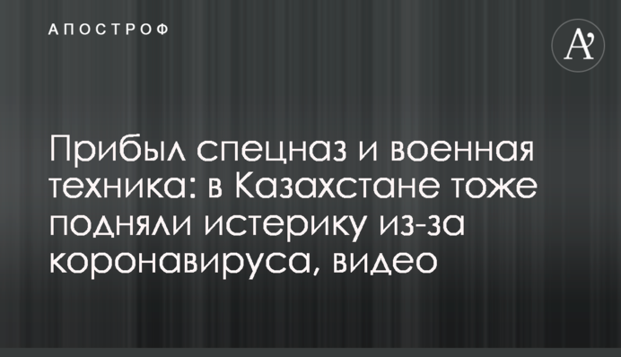 Прибув спецназ і військова техніка: в Казахстані теж підняли істерику через коронавиіус, відео