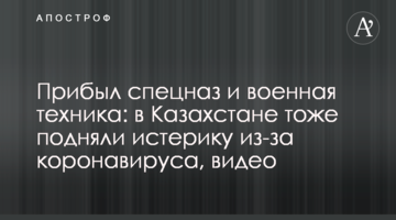 Прибув спецназ і військова техніка: в Казахстані теж підняли істерику через коронавиіус, відео