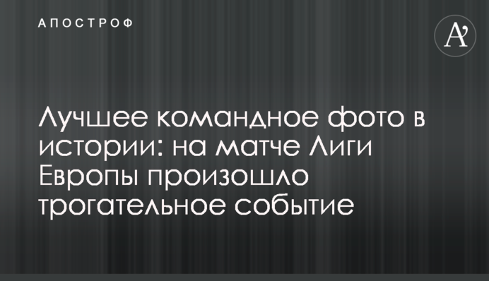 Найкраще командне фото в історії: на матчі Ліги Європи відбулася зворушлива подія