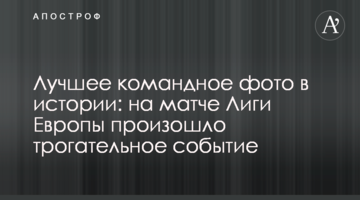 Лучшее командное фото в истории: на матче Лиги Европы произошло  трогательное событие