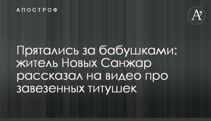 Прятались за бабушками: житель Новых Санжар рассказал на видео про завезенных титушек