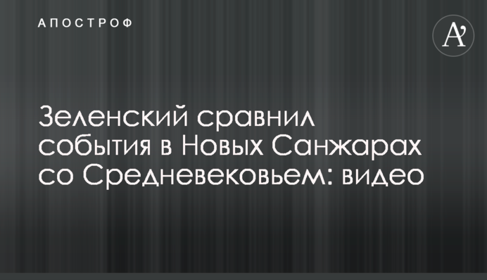 Зеленский сравнил события в Новых Санжарах со Средневековьем: видео