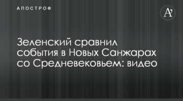 Зеленский сравнил события в Новых Санжарах со Средневековьем: видео