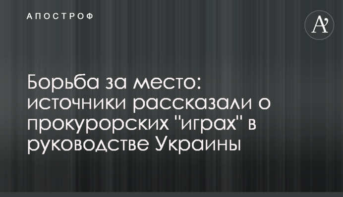 Борьба за место: источники рассказали о прокурорских "играх" в руководстве Украины
