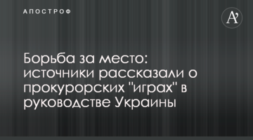 Борьба за место: источники рассказали о прокурорских "играх" в руководстве Украины
