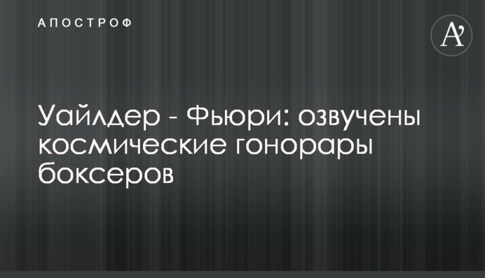 Уайлдер - Фьюри: озвучены космические гонорары боксеров