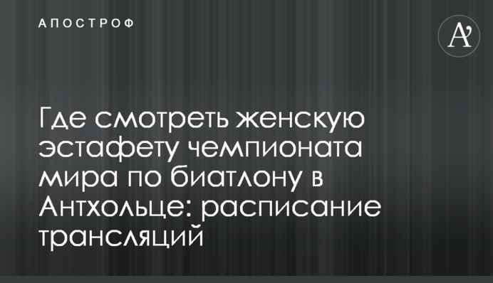 Где смотреть женскую эстафету чемпионата мира по биатлону в Антхольце: расписание трансляций