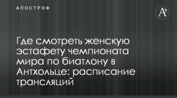 Где смотреть женскую эстафету чемпионата мира по биатлону в Антхольце: расписание трансляций