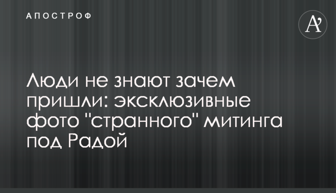 Люди не знають навіщо прийшли: ексклюзивні фото 