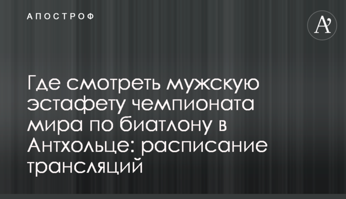 Где смотреть мужскую эстафету чемпионата мира по биатлону в Антхольце: расписание трансляций