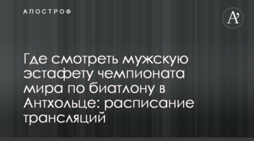 Где смотреть мужскую эстафету чемпионата мира по биатлону в Антхольце: расписание трансляций