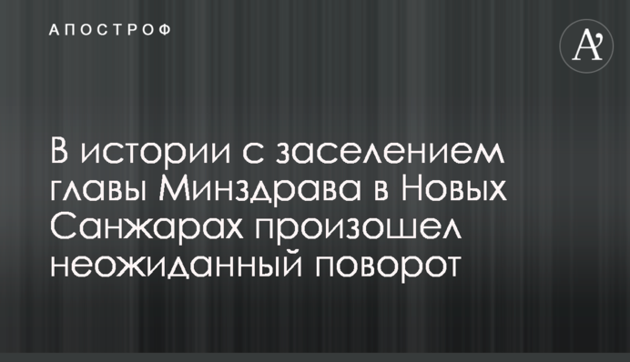 В історії з заселенням глави МОЗ у Нових Санжарах стався несподіваний поворот