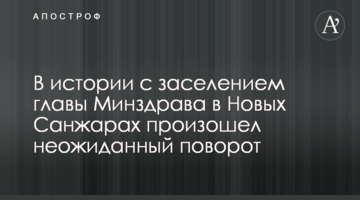 В истории с заселением главы Минздрава в Новых Санжарах произошел неожиданный поворот