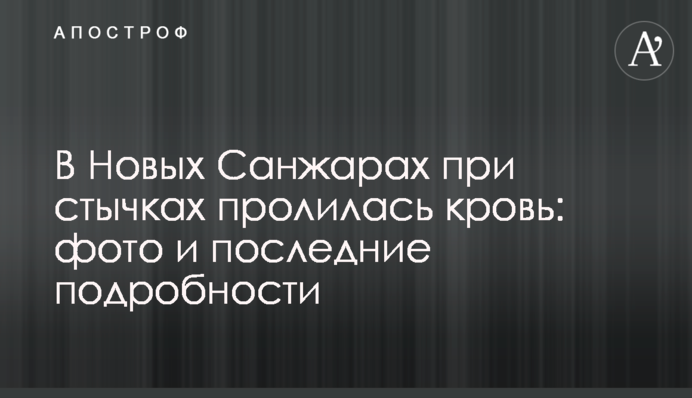 В Новых Санжарах при стычках пролилась кровь: фото и последние подробности