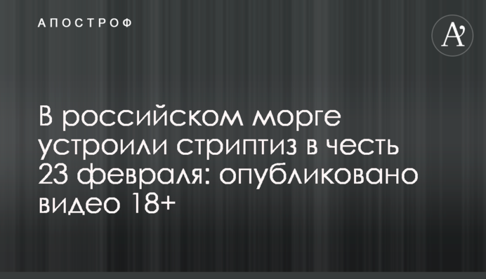 В российском морге устроили стриптиз в честь 23 февраля: опубликовано видео 18+