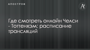 Где смотреть онлайн Челси - Тоттенхэм: расписание трансляций