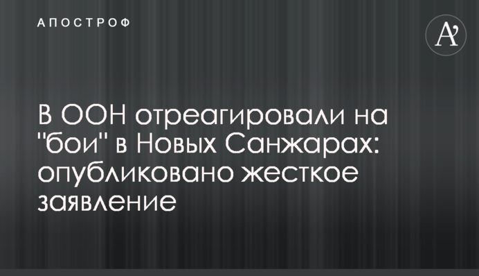 В ООН отреагировали на 