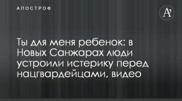Ты для меня ребенок: в Новых Санжарах люди устроили истерику перед нацгвардейцами, видео