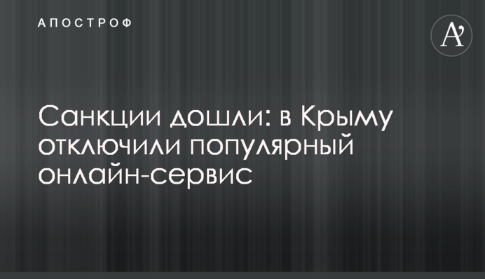 Санкции дошли: в Крыму отключили популярный онлайн-сервис