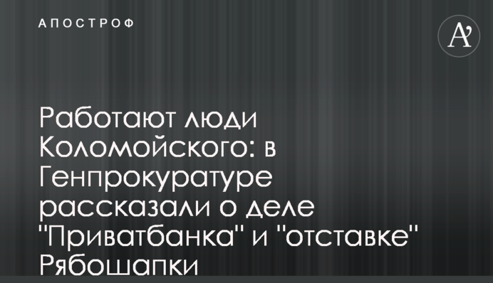 Работают люди Коломойского: в Генпрокуратуре рассказали о деле "Приватбанка" и "отставке" Рябошапки