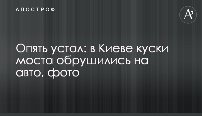 Знову втомився: у Києві шматки моста обрушилися на авто, фото