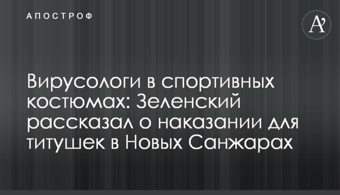 Вирусологи в спортивных костюмах: Зеленский рассказал о наказании для титушек в Новых Санжарах