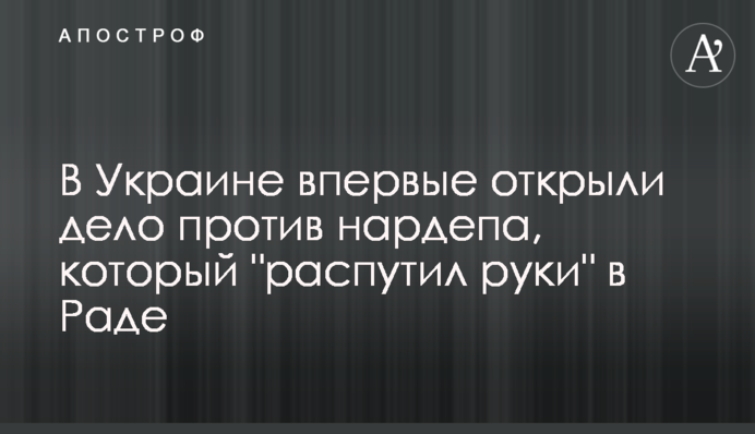В Украине впервые открыли дело против нардепа, который 