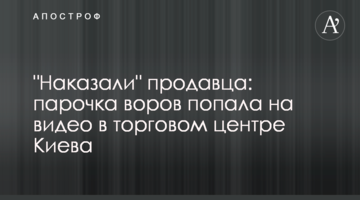 "Покарали" продавця: парочка злодіїв потрапила на відео в торговому центрі Києва