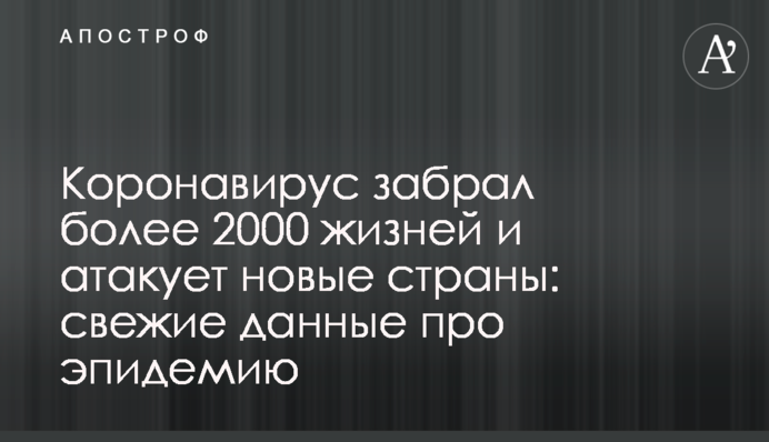 Коронавірус забрав понад 2000 життів і атакує нові країни: свіжі дані про епідемію