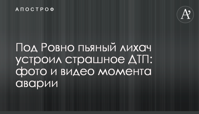 ​Під Рівним п'яний лихач влаштував страшну ДТП: фото і відео моменту аварії