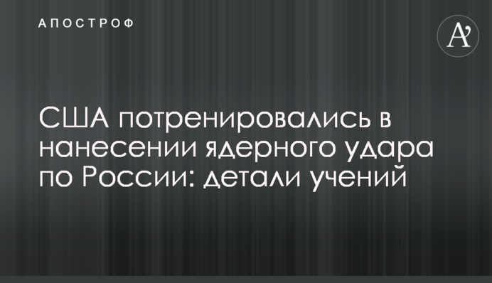 США потренувалися в нанесенні ядерного удару по Росії: деталі навчань