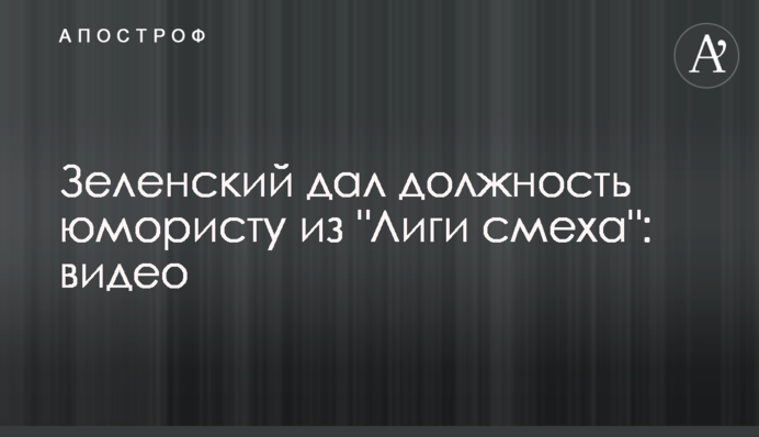 Зеленский дал должность юмористу из 