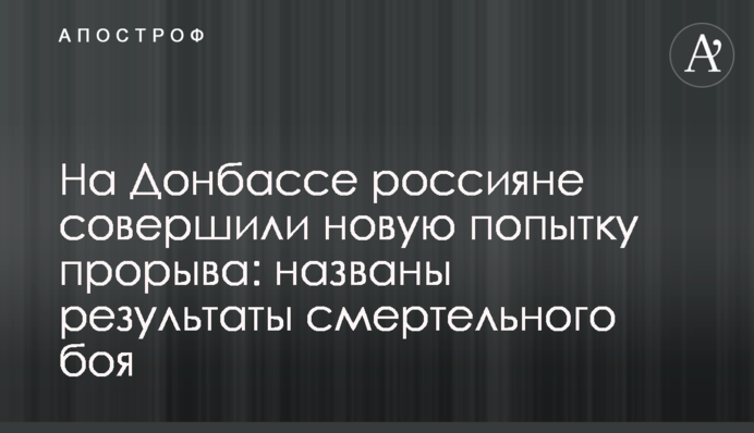 На Донбассе россияне совершили новую попытку прорыва: названы результаты смертельного боя