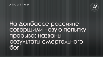 На Донбассе россияне совершили новую попытку прорыва: названы результаты смертельного боя