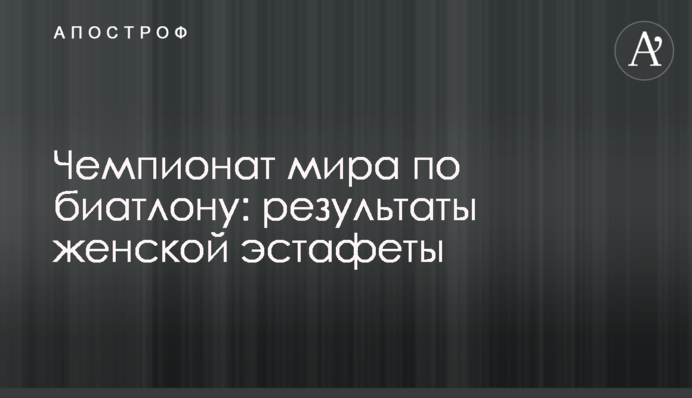 Чемпіонат світу з біатлону: результати жіночої естафети