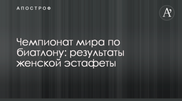 Чемпионат мира по биатлону: результаты женской эстафеты