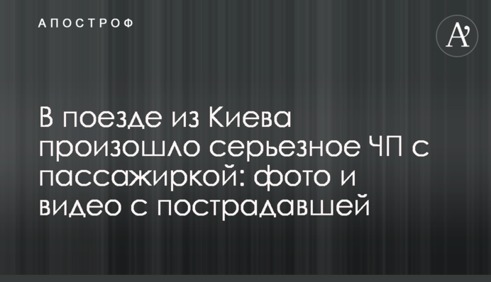 В поезде из Киева произошло серьезное ЧП с пассажиркой: фото и видео с пострадавшей