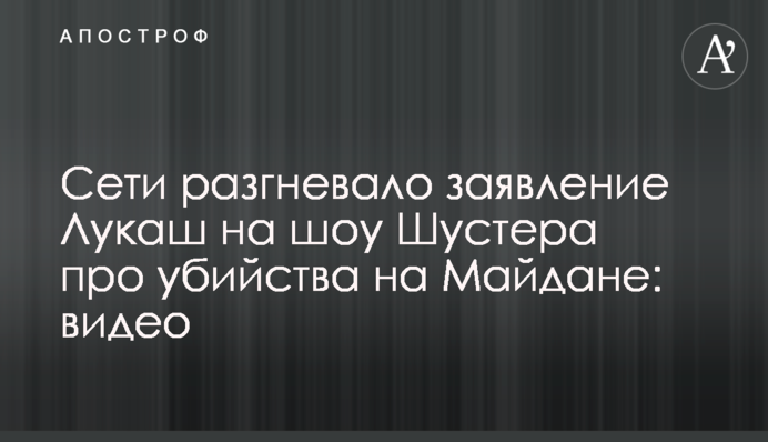 Сети разгневало заявление Лукаш на шоу Шустера про убийства на Майдане: видео
