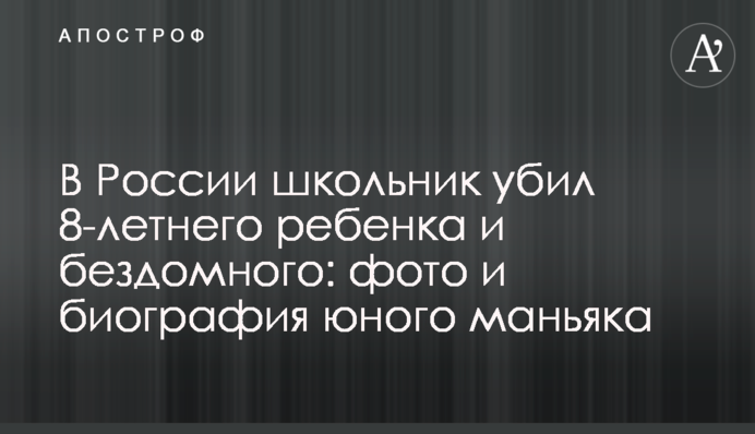 ​У Росії школяр вбив 8-річну дитину і безхатька: фото і біографія юного маніяка